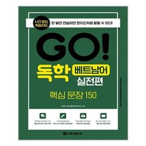 유니오니아시아 GO 독학 베트남어 실전편