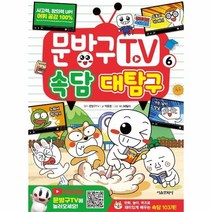 문방구TV 6 속담 대탐구, 상품명