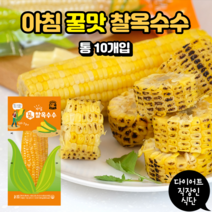 [모멘트몰]바로드숑 아침 꿀맛 찰옥수수 다이어트 직장인 식단 통 10개입