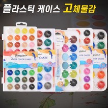 고체물감 수채화물감 붓 미술파레트 세트 플라스틱 케이스 36색