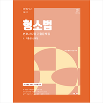 2024 UNION 형소법 변호사시험 기출문제집 1 기출편 선택형 + 미니수첩 증정, 인해