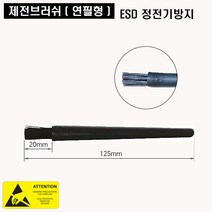 제전브러쉬 YB_01 ESD적용 세척솔 PCB세척 정전기방지, 1개