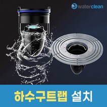 워터클린 하수구 트랩 설치 단독사용 불가상품( 구매 후 예약 필수 상품페이지 상단 참조 )