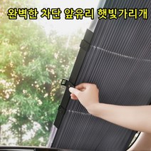 리소하우스 자동차 차 승용차 차량 설치 간편 앞유리 앞창문 뒷유리 블라인드 자외선차단 햇빛가리개, 46폭, 앞유리햇빛가리개
