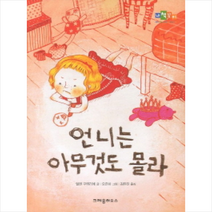 언니는 아무것도 몰라, 크레용하우스