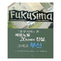 유니오니아시아 후쿠시마가 본 체르노빌 26년째의 진실 그리고 부산