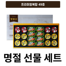 프리미엄복합 49호 명절 선물 세트 추석 설날 선물용 직장 회사 제주 햄 사조 참치 엘지 생활 건강, 2개