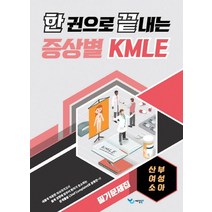 한 권으로 끝내는 증상별 KMLE 필기문제집: 산부.여성/소아, 예당북스