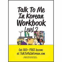 TALK TO ME IN KOREAN WORK BOOK(LEVEL2), 상세페이지 참조