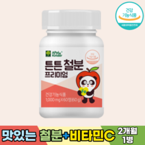 성장기 어린이 키즈 아이 유아 아기 철분 영양제 철분제 비타민C 독일산 비헴철 유산균 초유단백분말 자일리톨분말, [2개월분]-1병
