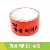 금성 형광테이프 주황 칼라테이프 50mmx2M
