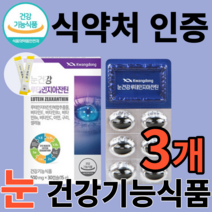 식약처 인증 식약청 인정 눈 건강 루테인 지아잔틴 지아자틴 지아잔티 장기복용 에좋은 영양제 하루 권장량 보조제 누태인 누테인 루태인 지안틴 지아진틴 성인 노인 홈쇼핑 방송 TV, 30캡슐, 3개