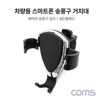 케이블 젠더 OKIF015 차량용 스마트폰 거치대스탠드. 자동차 송풍구 에어컨 설치. 각도 조절 회전