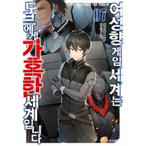 여성향 게임 세계는 모브에게 가혹한 세계입니다 7 : S Novel+, 미시마 요무 (지은이), 몬다 (그림), 주승현 (옮긴이), ㈜소미미디어