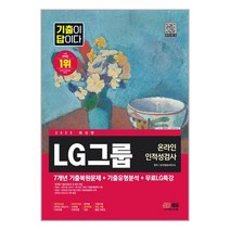 2023 최신판 기출이 답이다 LG그룹 온라인 인적성검사 + 무료LG특강 / 시대고시기획 / 비닐포장/ 빠른배송 / 사은품, 안함