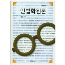 민법학원론 제3판, 삼영사