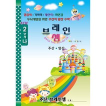 (7세 및 초등 1~2학년용 기초 주산)주산암산 2단계-나 - 브레인셈 유튜브 무료 강의로 주산암산 수업을 시작하세요.(3시까지 주문한 교재는 당일 발송됨), 브레인셈 2단계-나 (저학년용)