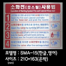 소화전(호스릴)사용방법 안내표지 은박스티커 SMA-15, 1개
