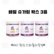 베럴 슈가링 왁스 3종 택일 소프트 미디움 하드 세이왁싱스파츌라증정