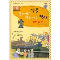 살아있는 인물 열어가는 역사 일년공부:인물과 역사와 논술, 모난돌