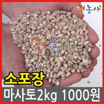 영농사 배수에 좋은 원예 마사토 분갈이흙 정원 마당 마사 2kg 소포장, ①미립(소포장)_2kg