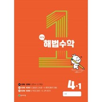 해법수학 4-1(1호) (2023년), 천재교육(학원), 천재교육 편집부 저