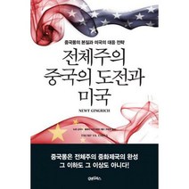 [밀크북] 김앤김북스 - 전체주의 중국의 도전과 미국 : 중국몽의 본질과 미국의 대응 전략