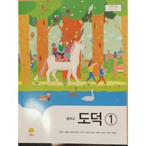 중학교 교과서 도덕1 지학사 추병완