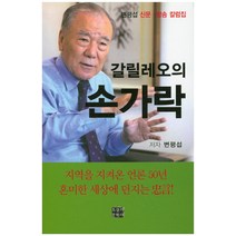 갈릴레오의 손가락:변평섭 신문 방송 칼럼집, 오늘의문학사, 변평섭 저