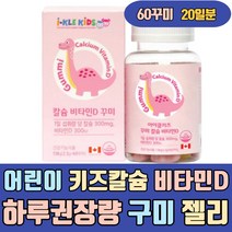어린이 키즈 칼슘 비타민D 하루권장량 구미 젤리 펙틴 캐나다 꾸미 뼈 치아 건강 영양제 성장기 청소년 고등학생 여성 임산부 온가족 수유부 에좋은음식 이많은음식 쏙쏙 10대