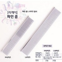 리케이 콤 일자빗 강아지빗 엉킨털제거빗, 파인콤Large 23cm