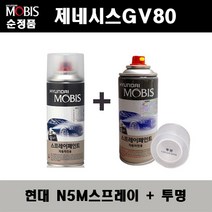 순정품 현대 제네시스GV80 N5M 카본메탈 스프레이 + 투명스프레이 자동차 도색 차량용 카페인트, N5M스프레이+투명스프레이(모비스)
