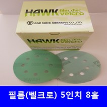 필름 원형사포 5인치8홀(100장) 독수리표 찍찍이, 100번