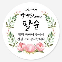 데이플레인 고희연 환갑 회갑 칠순 팔순 잔치 생신 답례품스티커, 잔치10(48mmx20개입)