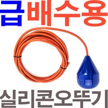 펌프샵 일신센서 IS-QS1 실리콘오뚜기볼 오뚜기센서급배수 오물 정화조 수위 수위조절기 플로트스위치, (급배수용)파란색 실리콘오뚜기볼