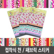 패브릭스티커 접착천 접착식천 천테이프 데코천 2종 패브릭테이프 천스티커 섬유테이프 섬유스티커 접착패브릭 리폼테이프 리폼천, ◎상품_접착천_소◎