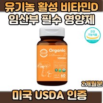 식약처 인증 유기농 활성형 비타민D3 임산부 영양제 20대 30대 40대 수유부 여성 여자 부모님 콜레칼시페롤 유기농 해바라기 레시틴 usd 인증 건강기능식품 추천