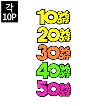 10P 쇼카드 상품진열 매장쇼카드 POP글씨, 20프로