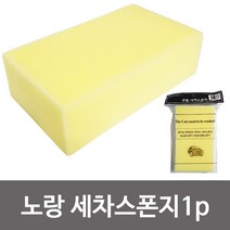 T/B_: f코벨 (노랑 세차스폰지 1P) 세차용 스펀지 타일미장 : FLW52172F+DDH