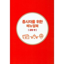 무슬림 친화관광 종사자를 위한 메뉴얼북: 공항 편, 이암허브