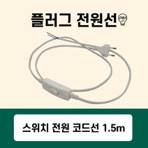 국산 플러그 전원선 1.5M (파워코드 스위치연결 중간스위치 코드선), 01번 화이트 플러그 전원선 1.5M