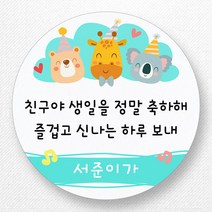 스티커네 주문제작 생일축하스티커 생일답례스티커, 원형 63mm 생일02