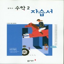 N-참고서 [국내최초 맞춤서비스] 서울 송파구 일신여자중학교 일신여중 동아(박교식) 수학 중2 자습서 (평가 겸용) (2024년까지 동일사용), 중등2학년