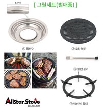 올스타스토브 가방포함 캠핑 불멍화로 대형그리들 솔로스토브 레인저 그리들 화로 화롯대, 올스타 BBQ그릴세트 소형 350mm