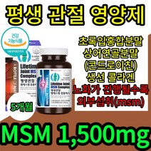 평생관절 걸을때무릎통증 msm 엠에스엠 식이 먹는 유황 shark 손가락 관절 통증 콘드로이친 초록잎홍합 생선콜라겐 뼈 염증 노화 식약처 식 약 x 청 인증 허가 감소 직구, 5개월(5통)
