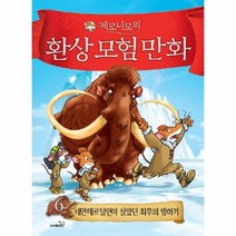 제로니모의 환상 모험 만화 6 네안데르탈인이 살았던 최후의 빙하기, 상품명