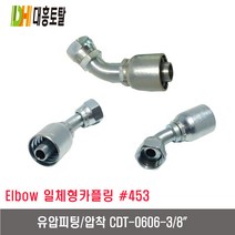 [대흥토탈]유압피팅 압착 453 CDT0606-3/8인치