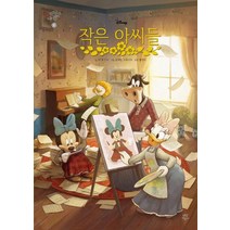 작은 아씨들, 다산어린이