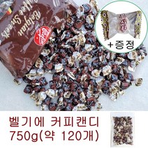 벨기에 커피 캔디 750g 약 120개 지퍼팩 포장제품 + 콩사탕 1개, 벨기에 커피 캔디 750g (대략120개)