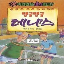 [개똥이네][중고-상] 탱글탱글 테니스